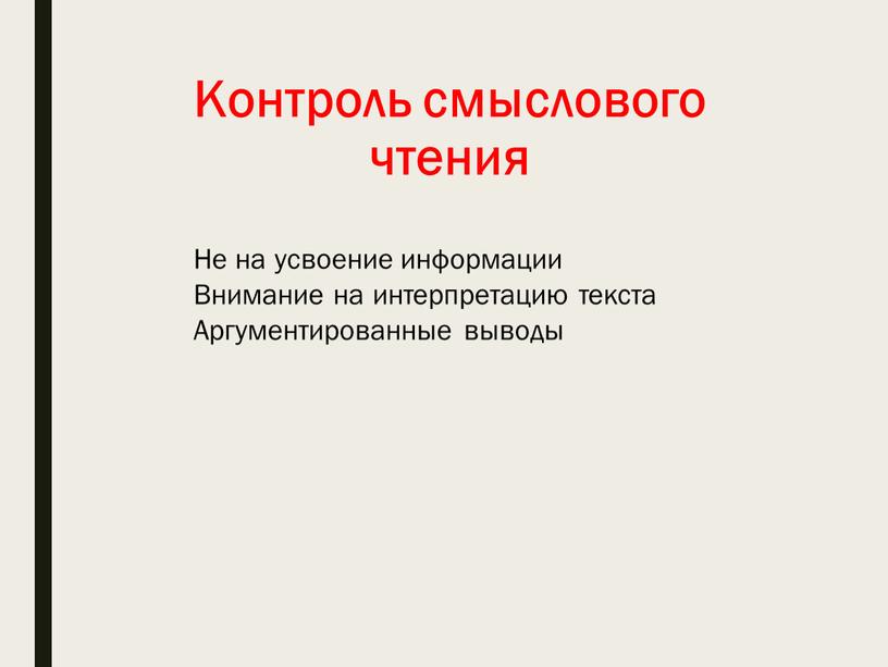 Контроль смыслового чтения Не на усвоение информации