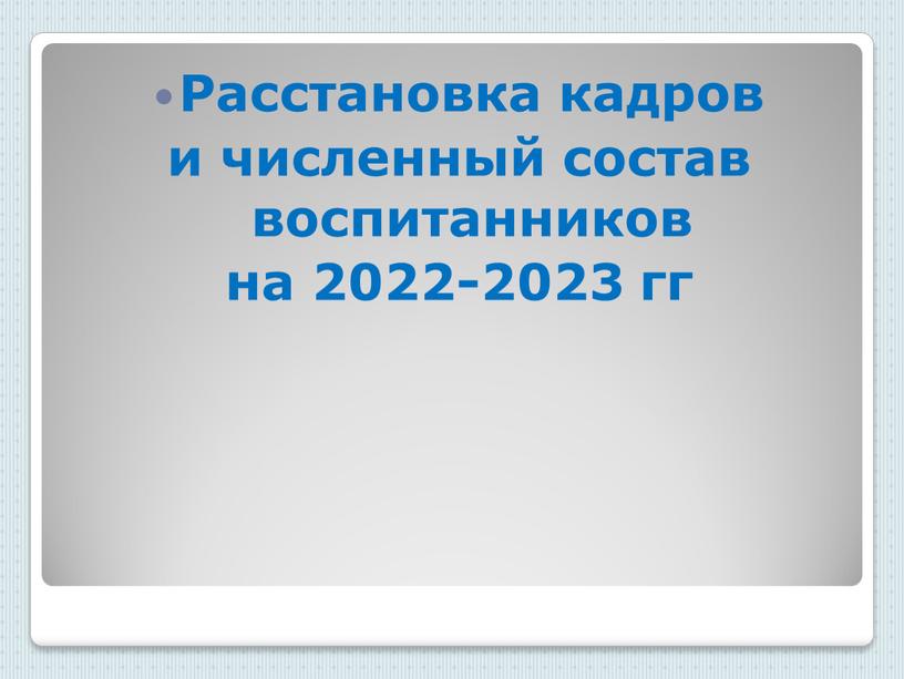 Расстановка кадров и численный состав воспитанников на 2022-2023 гг