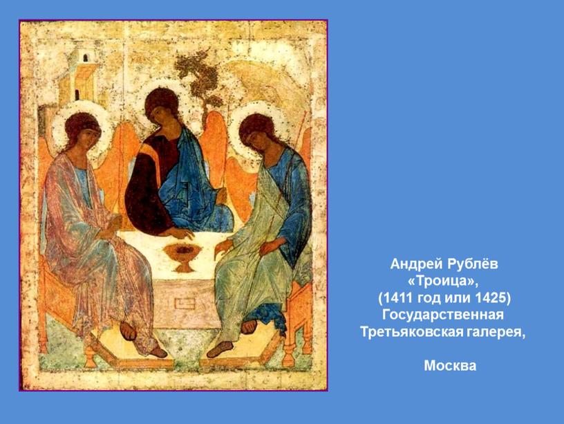 Андрей Рублёв «Троица», (1411 год или 1425)