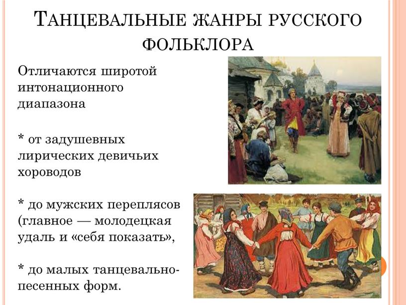 Танцевальные жанры русского фольклора