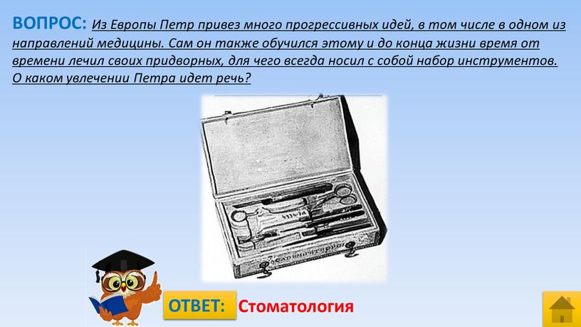 ВОПРОС: Из Европы Петр привез много прогрессивных идей, в том числе в одном из направлений медицины