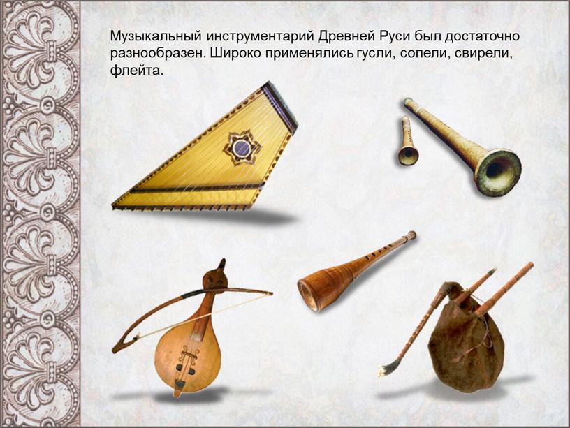 Музыкальный инструментарий Древней