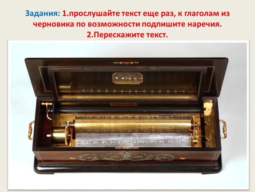 Задания: 1.прослушайте текст еще раз, к глаголам из черновика по возможности подпишите наречия