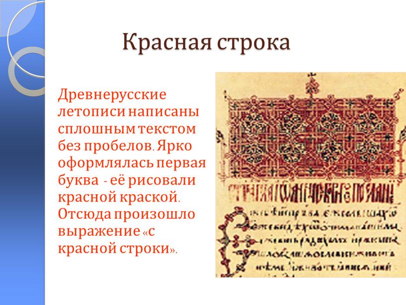 Красная строка Древнерусские летописи написаны сплошным текстом без пробелов