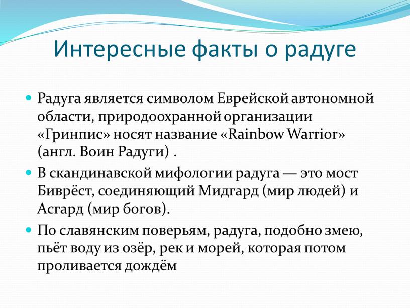 Интересные факты о радуге Радуга является символом