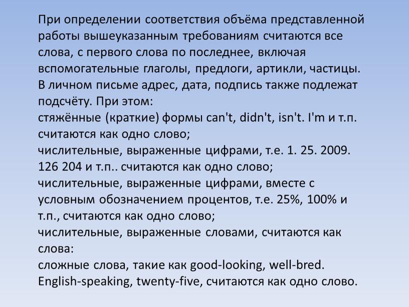 При определении соответствия объёма представленной работы вышеуказанным требованиям считаются все слова, с первого слова по последнее, включая вспомогательные глаголы, предлоги, артикли, частицы