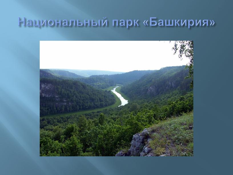 Национальный парк «Башкирия»