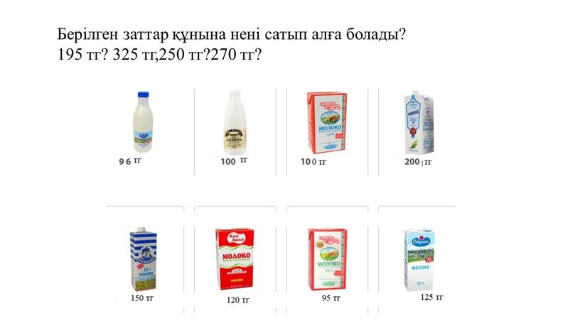 Берілген заттар құнына нені сатып алға болады? 195 тг? 325 тг,250 тг?270 тг?