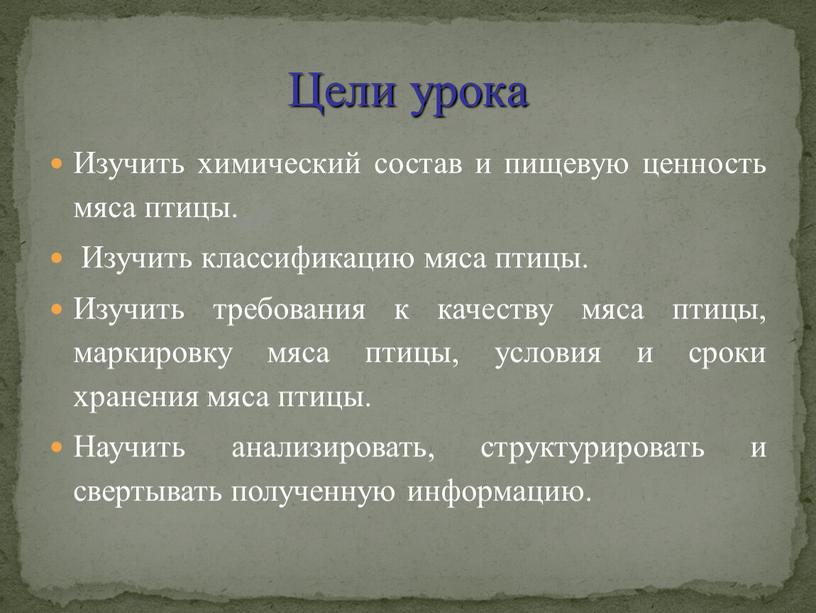 Изучить химический состав и пищевую ценность мяса птицы