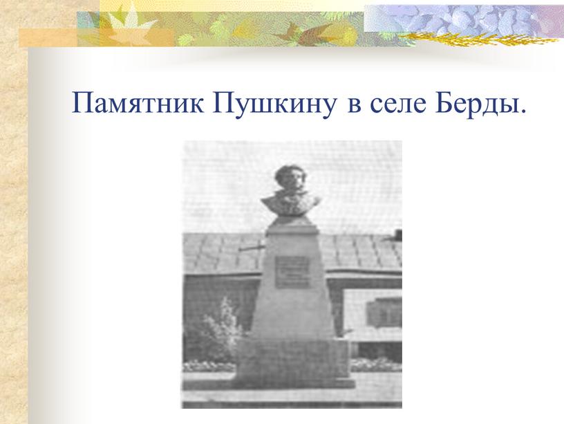 Памятник Пушкину в селе Берды.