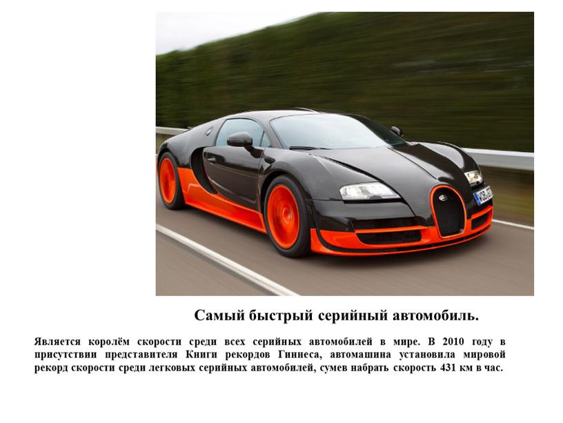 Самый быстрый серийный автомобиль