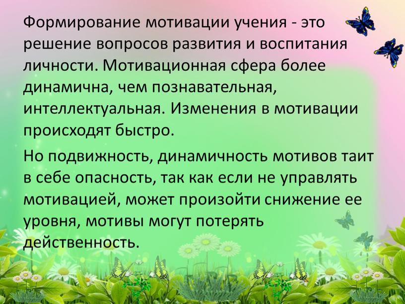 Формирование мотивации учения - это решение вопросов развития и воспитания личности