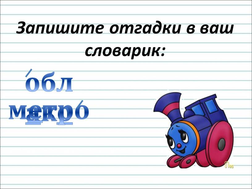 Запишите отгадки в ваш словарик: облако метро