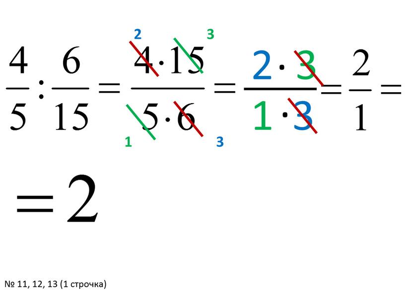 2 3 2 3 . . 1 3 1 3 № 11, 12, 13 (1 строчка)