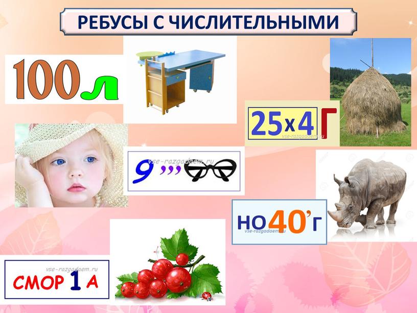 РЕБУСЫ С ЧИСЛИТЕЛЬНЫМИ