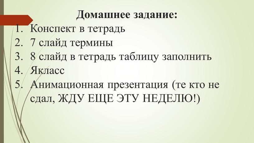 Домашнее задание: Конспект в тетрадь 7 слайд термины 8 слайд в тетрадь таблицу заполнить