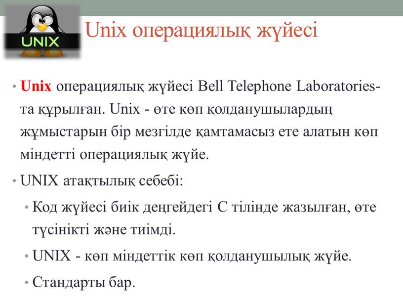 Unix операциялық жүйесі Unix операциялық жүйесі