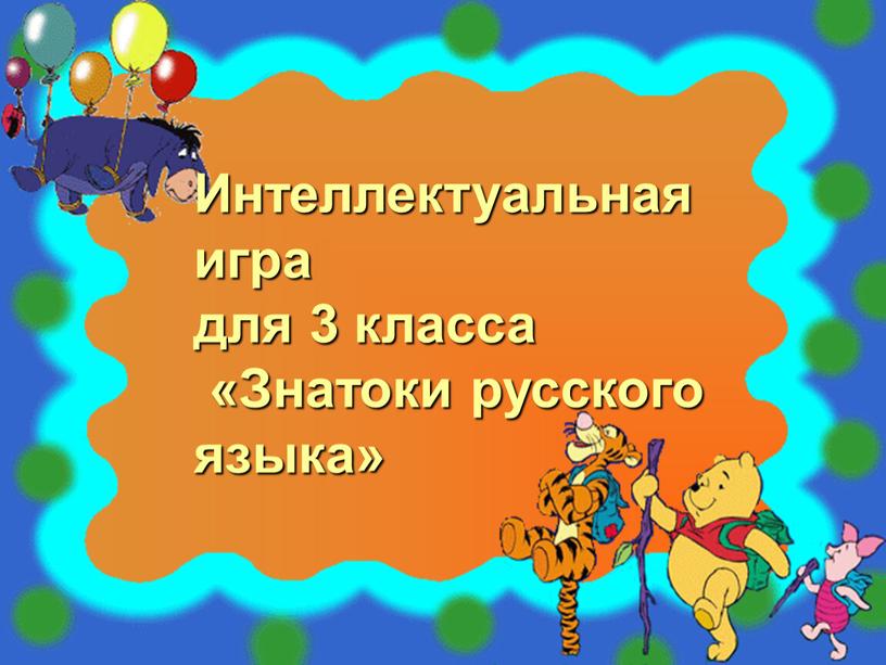 Интеллектуальная игра для 3 класса «Знатоки русского языка»