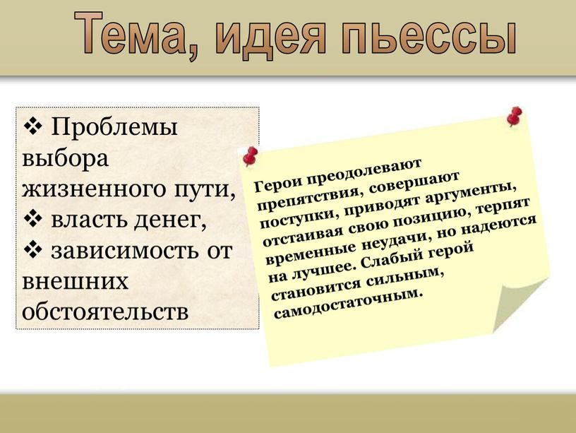 Тема, идея пьессы Проблемы выбора жизненного пути, власть денег, зависимость от внешних обстоятельств