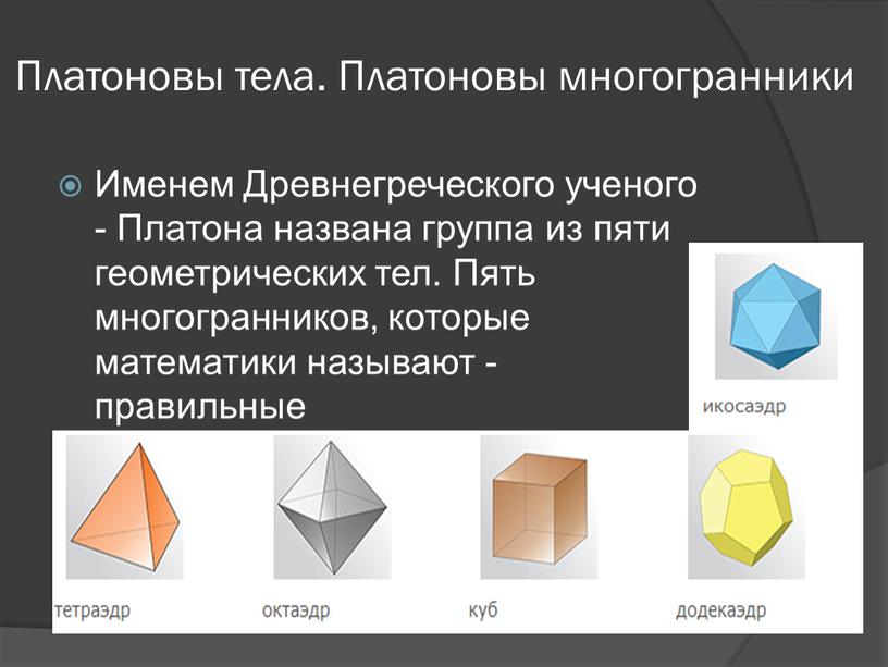 Платоновы тела. Платоновы многогранники