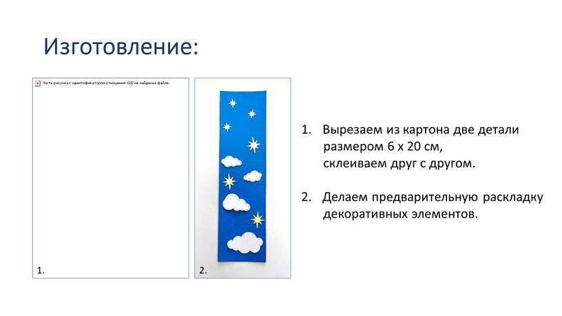 Изготовление: 1. 2. Вырезаем из картона две детали размером 6 х 20 см, склеиваем друг с другом