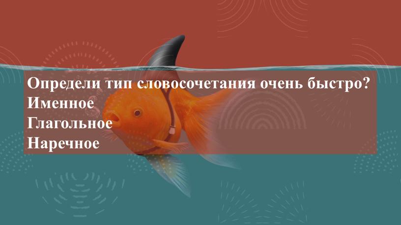 Определи тип словосочетания очень быстро?