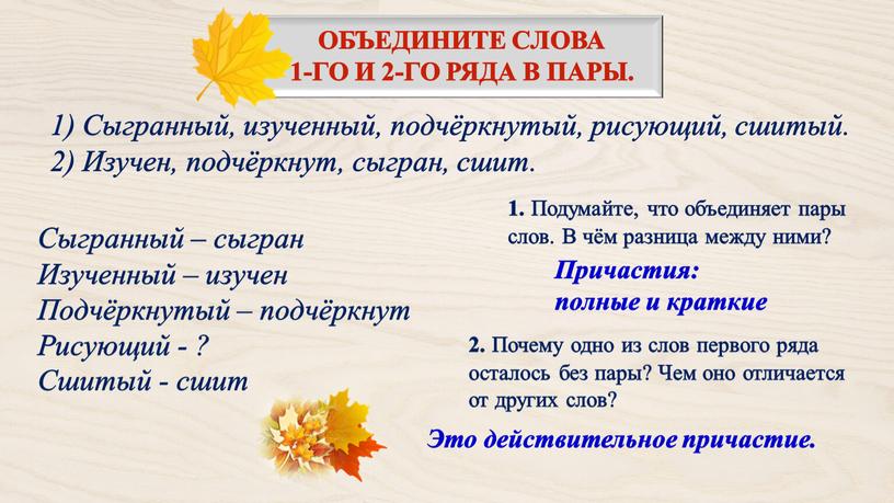 Сыгранный, изученный, подчёркнутый, рисующий, сшитый