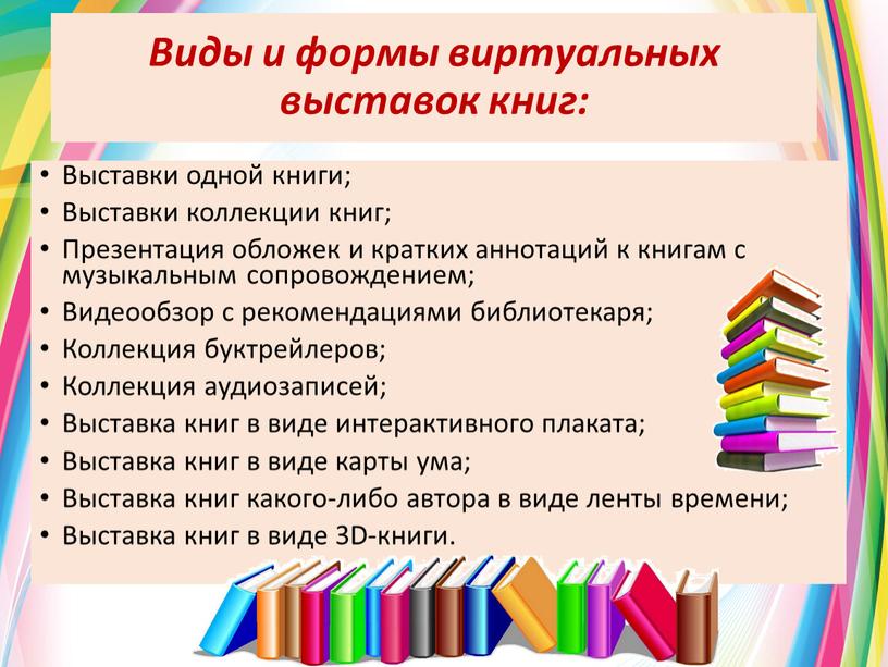 Виды и формы виртуальных выставок книг: