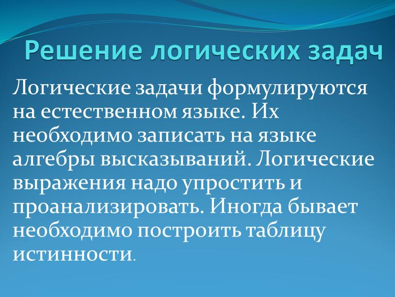 Решение логических задач Логические задачи формулируются на естественном языке