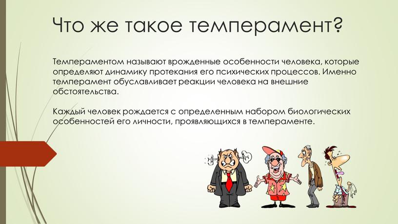 Что же такое темперамент? Темпераментом называют врожденные особенности человека, которые определяют динамику протекания его психических процессов