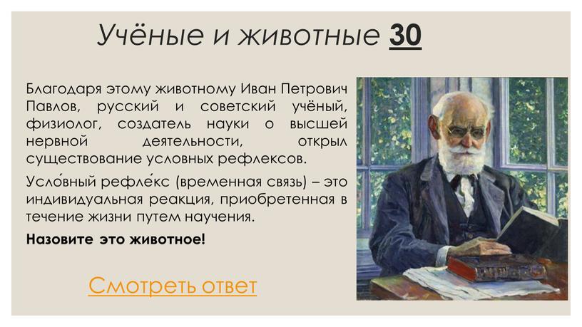 Учёные и животные 30 Благодаря этому животному