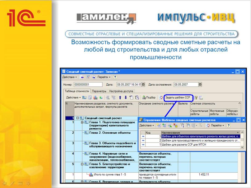 Возможность формировать сводные сметные расчеты на любой вид строительства и для любых отраслей промышленности