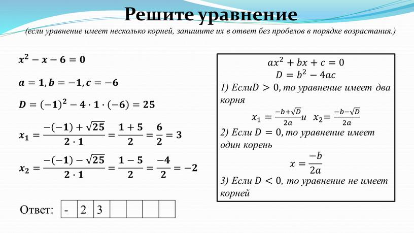 Решите уравнение (если уравнение имеет несколько корней, запишите их в ответ без пробелов в порядке возрастания