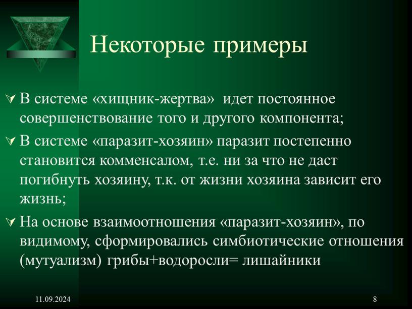 Некоторые примеры В системе «хищник-жертва» идет постоянное совершенствование того и другого компонента;