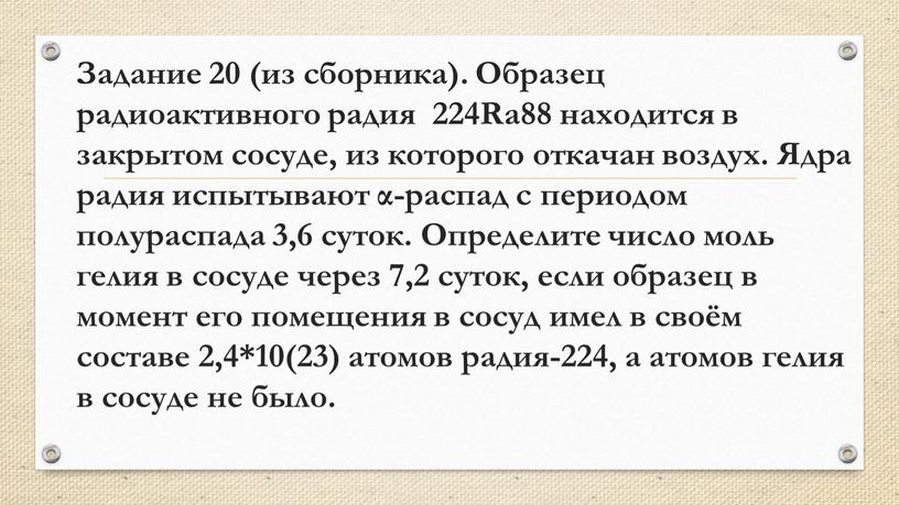 Задание 20 (из сборника). Образец радиоактивного радия 224Ra88 находится в закрытом сосуде, из которого откачан воздух