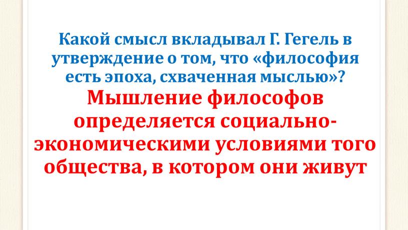 Какой смысл вкладывал Г. Гегель в утверждение о том, что «философия есть эпоха, схваченная мыслью»?