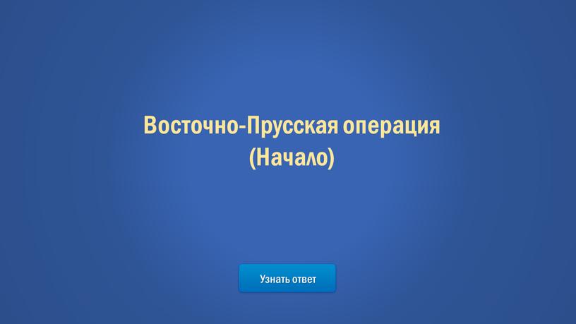 Узнать ответ Восточно-Прусская операция (Начало)