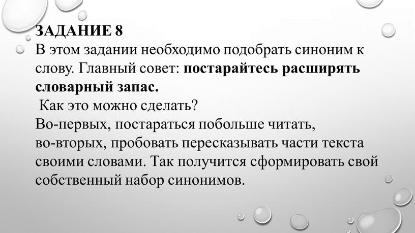 ЗАДАНИЕ 8 В этом задании необходимо подобрать синоним к слову