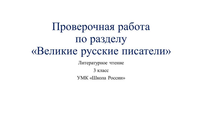 Проверочная работа по разделу «Великие русские писатели»