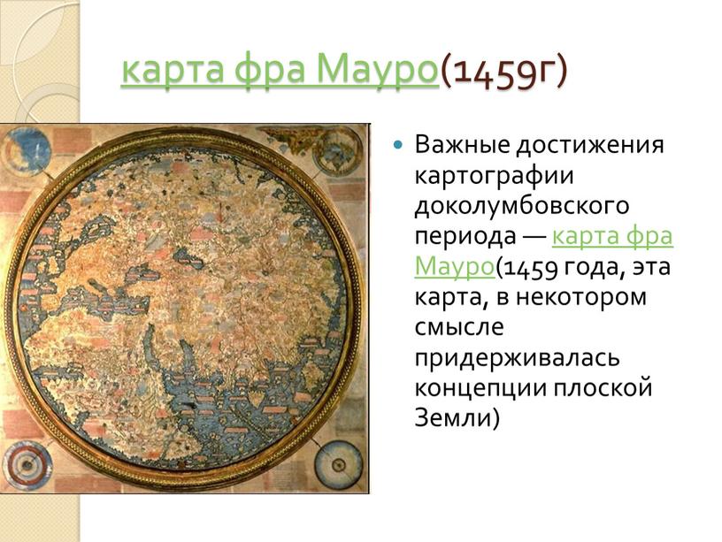 Мауро(1459г) Важные достижения картографии доколумбовского периода — карта фра