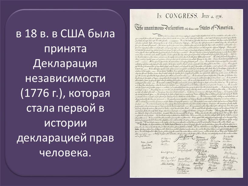 США была принята Декларация независимости (1776 г