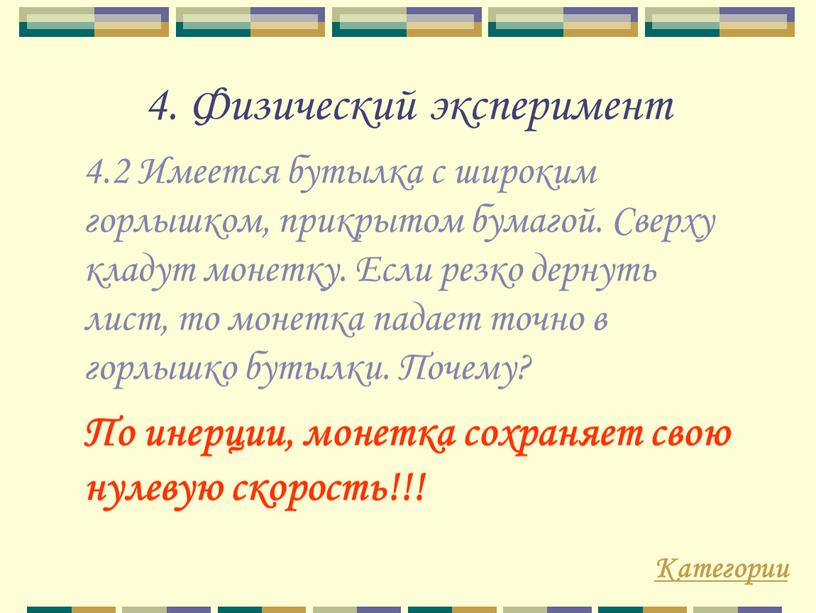 Физический эксперимент 4.2 Имеется бутылка с широким горлышком, прикрытом бумагой