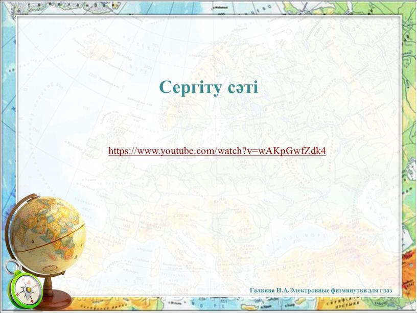 Сергіту сәті Галкина И.А.Электронные физминутки для глаз https://www