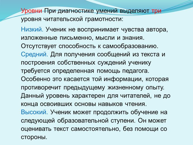 Уровни При диагностике умений выделяют три уровня читательской грамотности: