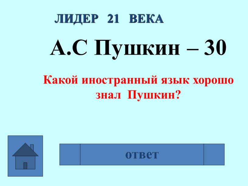 ЛИДЕР 21 ВЕКА А.С Пушкин – 30