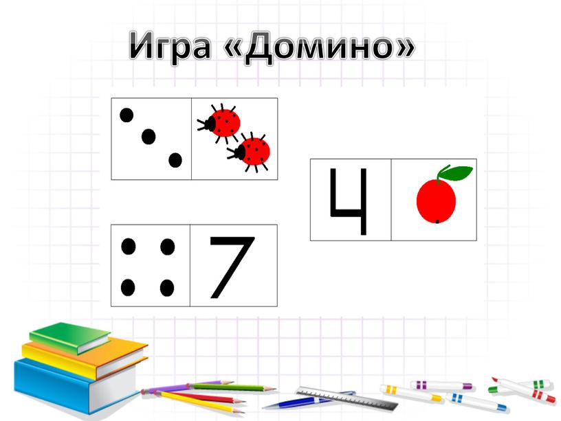 Игра «Домино»