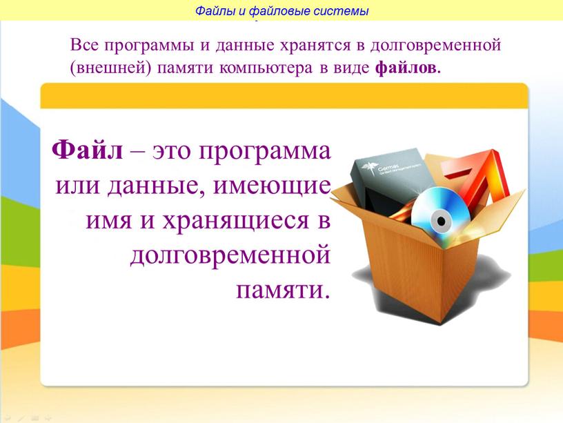 Файлы и файловые системы Все программы и данные хранятся в долговременной (внешней) памяти компьютера в виде файлов