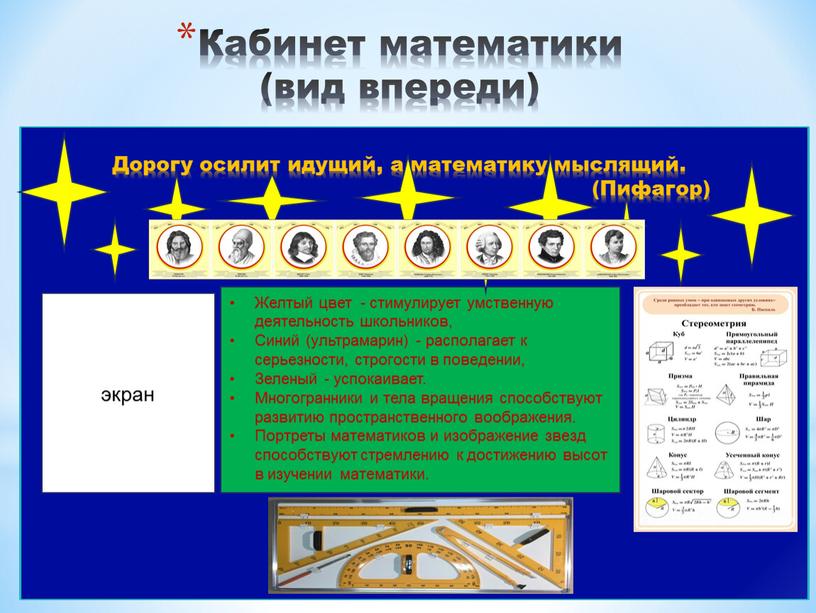 Кабинет математики (вид впереди)