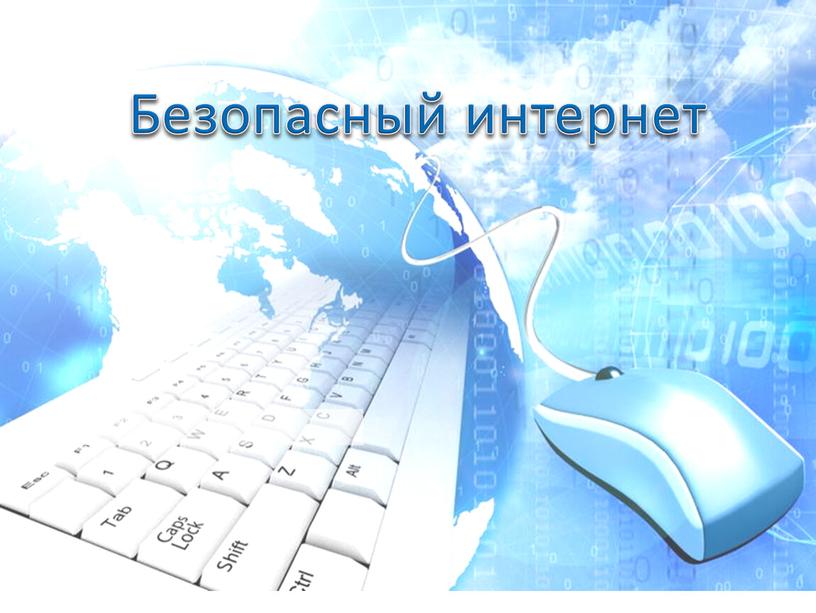 Безопасный интернет