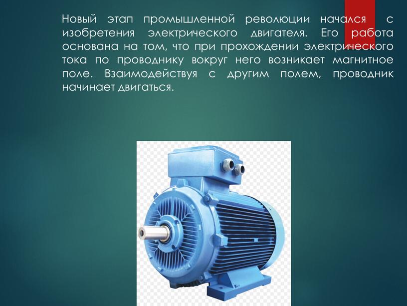 Новый этап промышленной революции начался с изобретения электрического двигателя